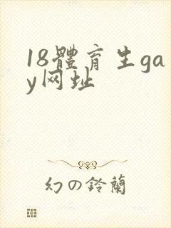 18体育生gay网址