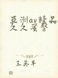 亚洲av精品久久久蜜臀