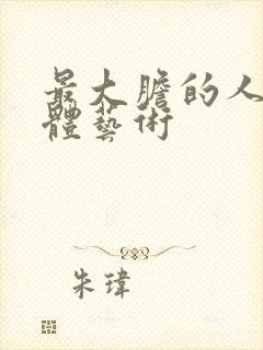 最大胆的人体裸体艺术