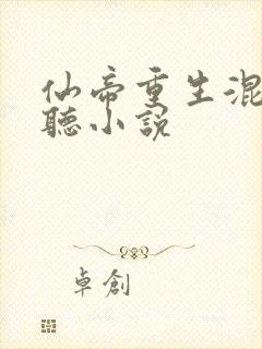 仙帝重生混都市听小说