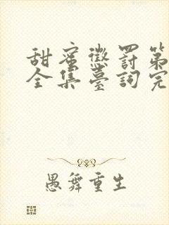 甜蜜惩罚第一季全集台词完整免费观看封面