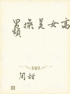 男操美女高清视频