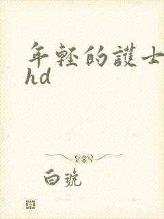 年轻的护士人妻hd