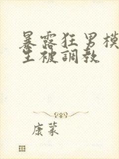 暴露狂男模体育生被调教