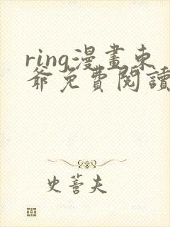 ring漫画东爷免费阅读下拉
