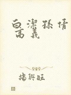 白 洁 孙 倩 高 义