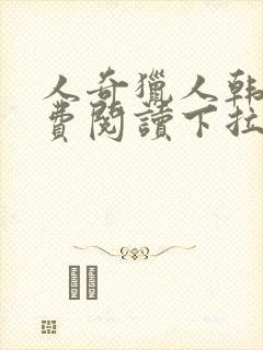 人奇猎人韩漫免费阅读下拉式漫画