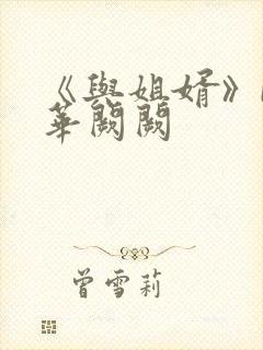 《与姐婿》by华阙阙