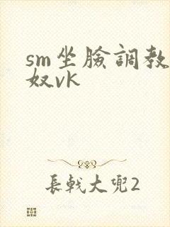 sm坐脸调教男奴vk