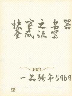 快穿之名器尤物养成流云