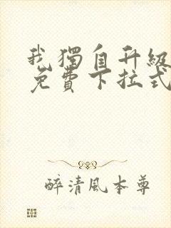 我独自升级漫画免费下拉式漫画