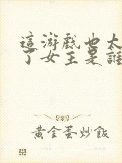 这游戏也太真实了女主是谁封面