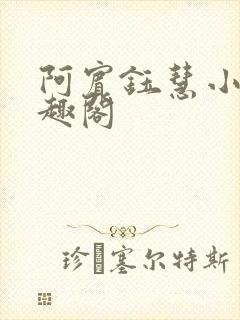 阿宾钰慧小豪笔趣阁