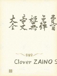 大帝姬免费阅读全文无弹窗笔趣阁