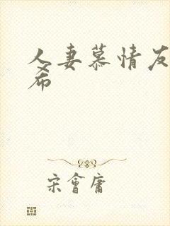 人妻慕情友田真希