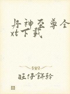 丹神至尊全文txt下载