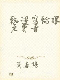 韩漫写轮眼漫画免费看