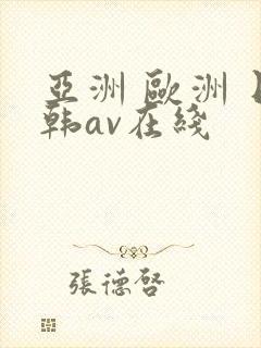 亚洲 欧洲 日韩av在线