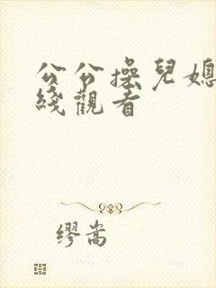 公公操儿媳妇在线观看