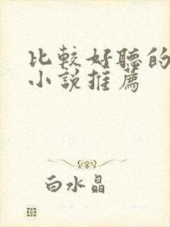 比较好听的有声小说推荐