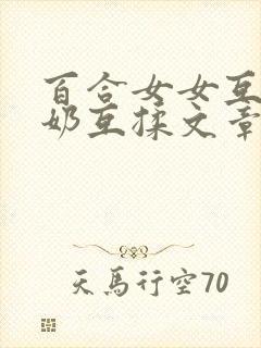 百合女女互慰吃奶互揉文章封面