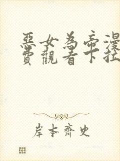 恶女为帝漫画免费观看下拉式封面