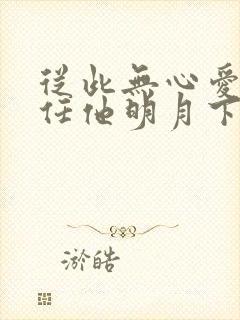 从此无心爱良夜任他明月下全诗