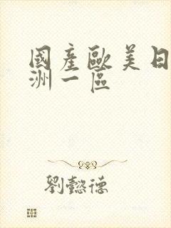 国产欧美日韩亚洲一区