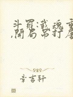 斗罗:武魂重瞳,开局吊打唐三