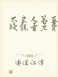 不良人第五季在线观看免费全集高清