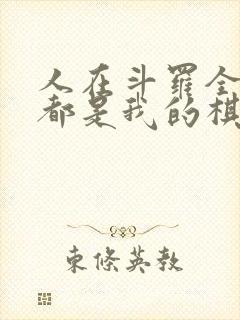 人在斗罗全大陆都是我的棋子小说