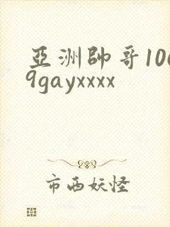 亚洲帅哥1069gayxxxx