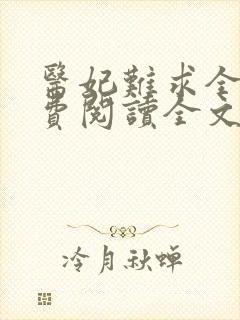 医妃难求全文免费阅读全文