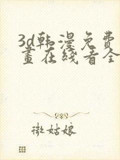 3d韩漫免费漫画在线看全部