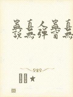 蛊真人蛊真人小说无弹窗无广告封面