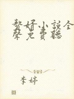 赘婿小说全集有声免费听