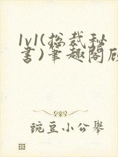 1v1(总裁秘书)笔趣阁顾衡林知