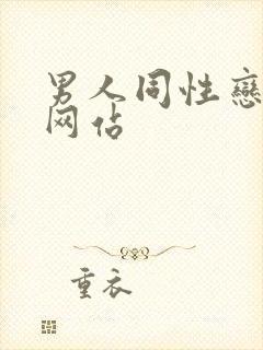 男人同性恋视频网站