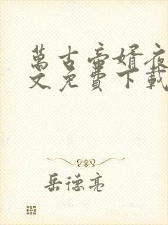 万古帝婿夜玄全文免费下载封面