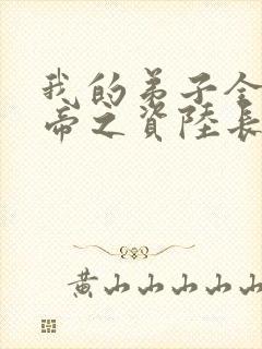 我的弟子全是大帝之资陆长生+小说