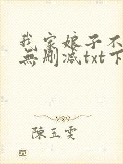 我家娘子不对劲无删减txt下载