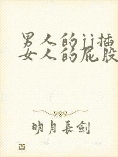 男人的jj插入女人的屁股里视频