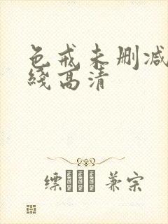 色戒未删减版在线高清