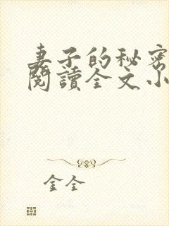 妻子的秘密免费阅读全文小说封面