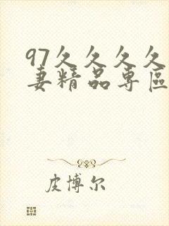 97久久久久人妻精品专区