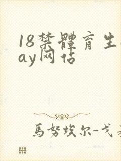 18禁体育生gay网站