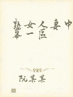 熟女人妻中文字幕一区