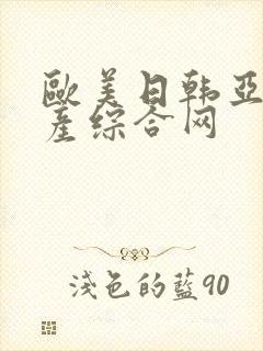 欧美日韩亚洲国产综合网