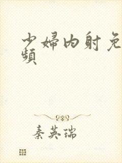 少妇内射免费视频