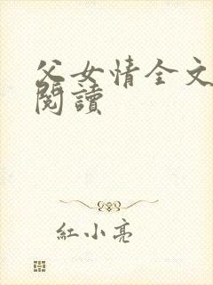 父女情全文免费阅读